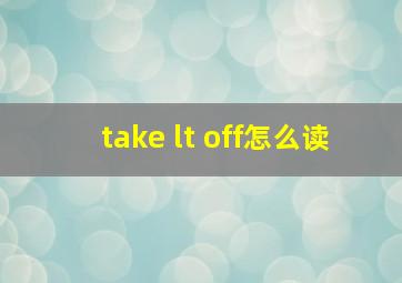 take lt off怎么读